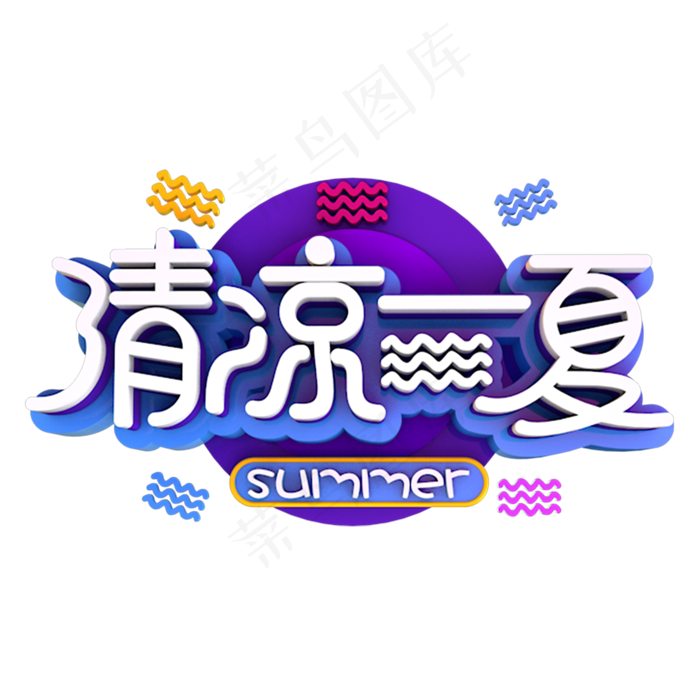 清凉一夏立体效果设计元素(1125X2436(DPI:72))psd模版下载