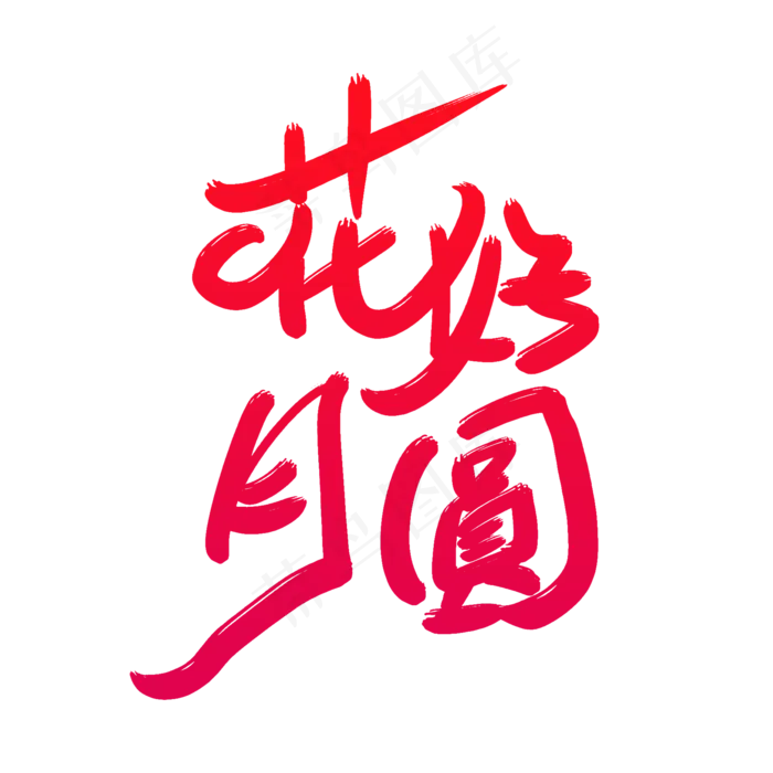 花好月圆(2000X2000(DPI:300))psd模版下载