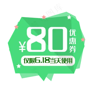 80元绿色优惠券