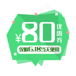 80元绿色优惠券
