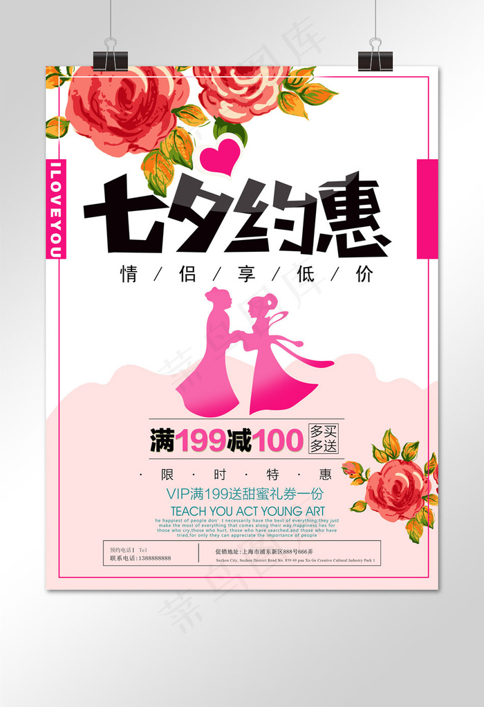 七夕约惠简洁海报设计