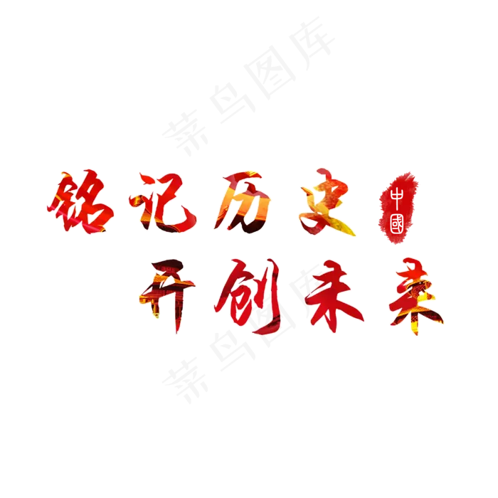铭记历史开创未来中国党艺术字(3000X3000(DPI:150))psd模版下载