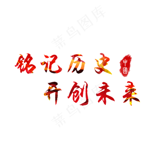 铭记历史开创未来中国党艺术字