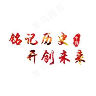 铭记历史开创未来中国党艺术字 铭记历史开创未来中国党艺术字