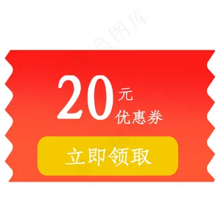 20元红色优惠券现金券