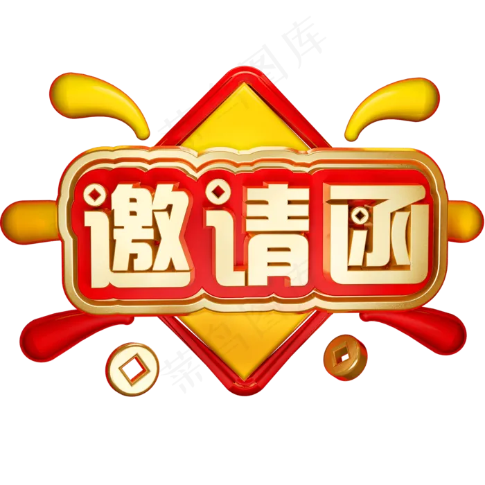 邀请函3D立体字体C4D婚礼邀请邀约(2000X2000(DPI:72))psd模版下载