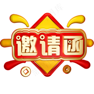 邀请函3D立体字体C4D婚礼邀请邀约