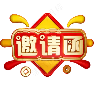 邀请函3D立体字体C4D婚礼邀请邀约