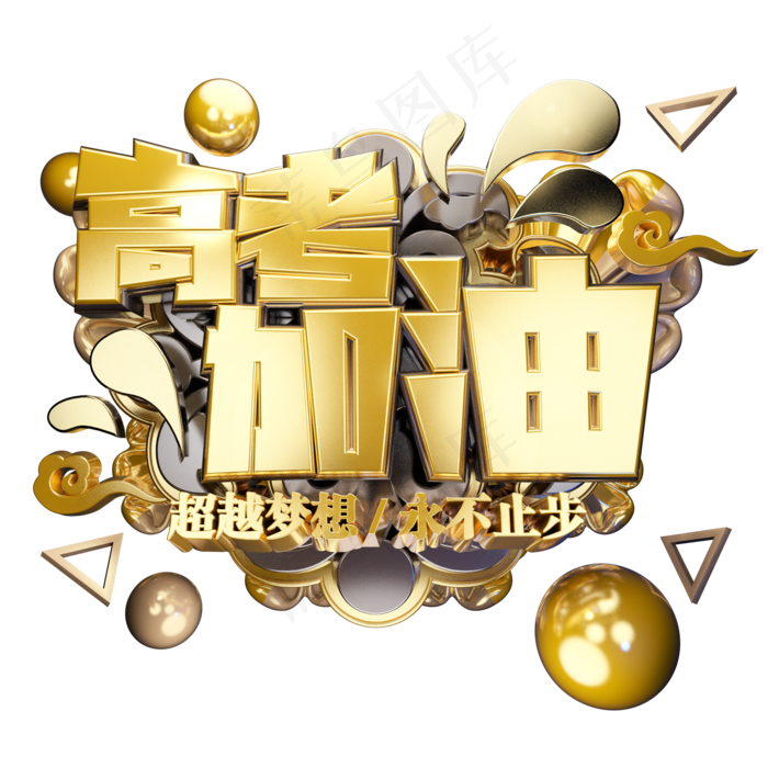 高考加油立体艺术字(2000X2000(DPI:300))psd模版下载