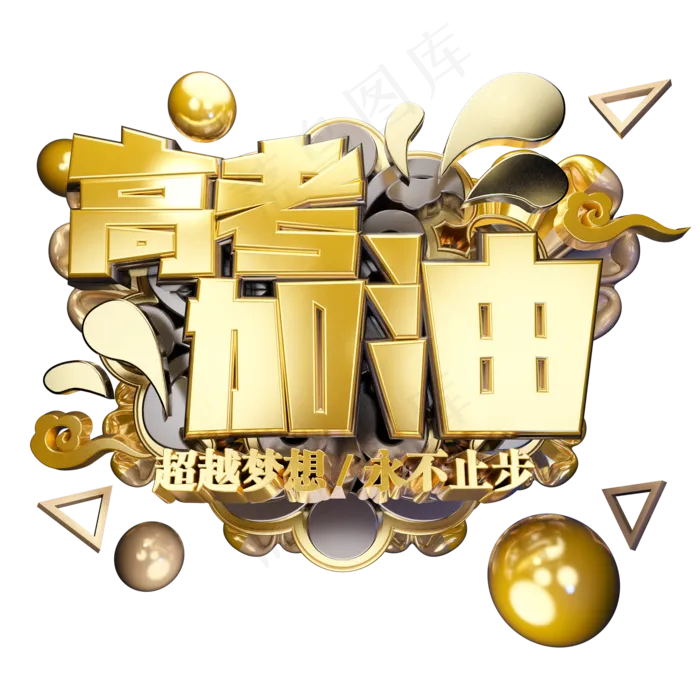 高考加油立体艺术字(2000X2000(DPI:300))psd模版下载