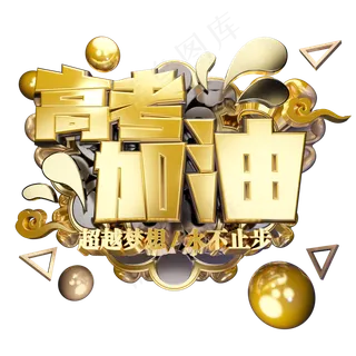 高考加油立体艺术字