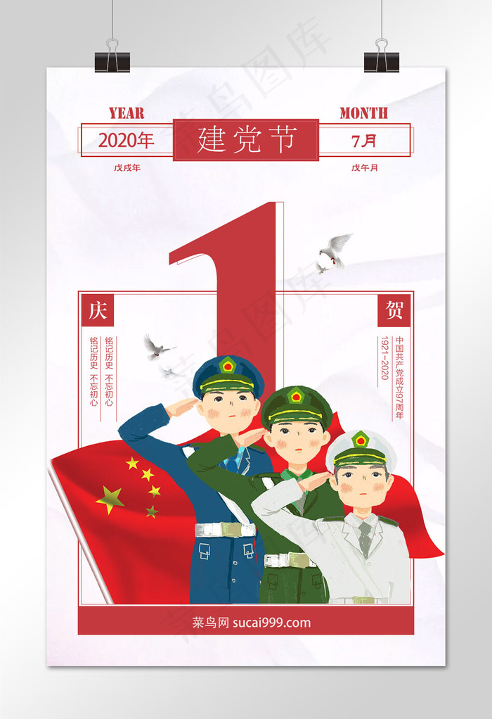 菜鸟图库原创红白色建党节海报