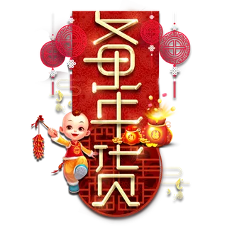 备年货春节红色喜庆鼠年全家福艺术字