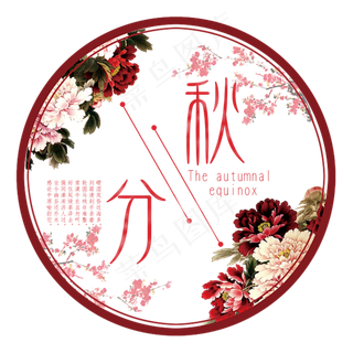 秋分二十四节气艺术字设计免扣