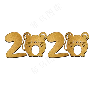 2020金鼠大吉金色艺术字