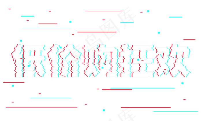 低价购狂欢抖音故障风艺术字(2362*1417px 	      )psd模版下载