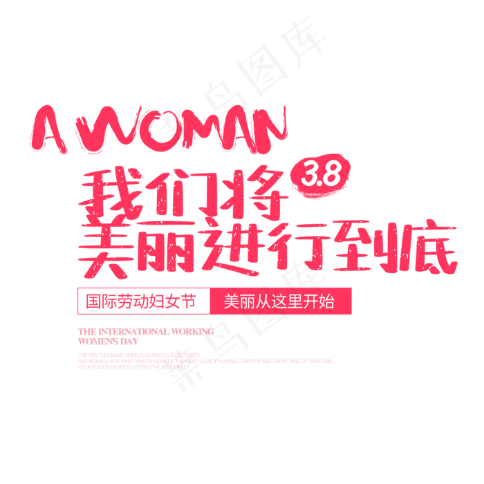 3.8妇女节我们将美丽进行到底字体排版,免抠元素艺术字