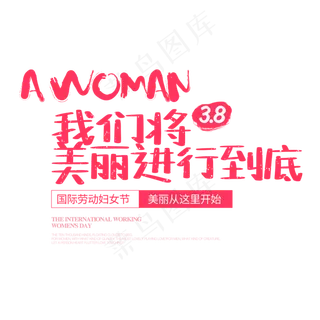 3.8妇女节我们将美丽进行到底字体排版,免抠元素艺术字