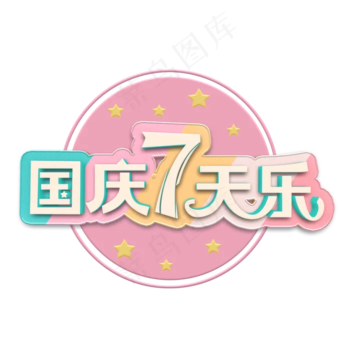 国庆七天乐立体字(2000X2000(DPI:300))psd模版下载