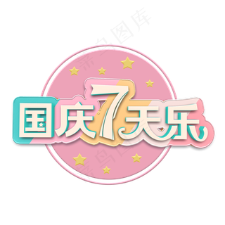 国庆七天乐立体字