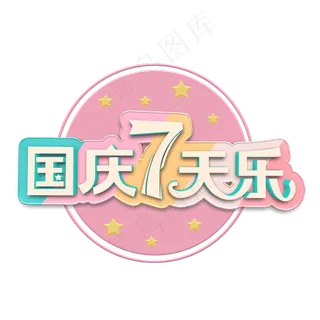 国庆七天乐立体字