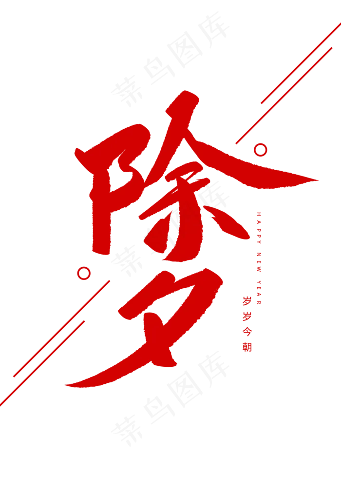 除夕创意毛笔字(2000X2800(DPI:72))psd模版下载