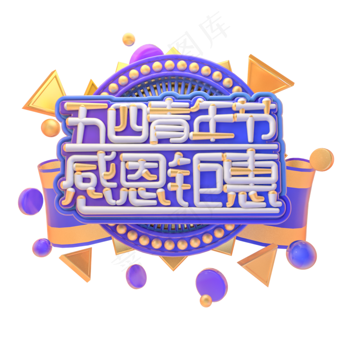 C4D五四青年节感恩回馈字体设计(2000X2000(DPI:150))psd模版下载