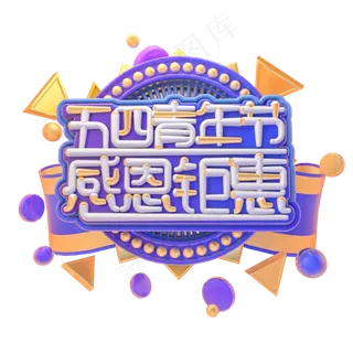 C4D五四青年节感恩回馈字体设计