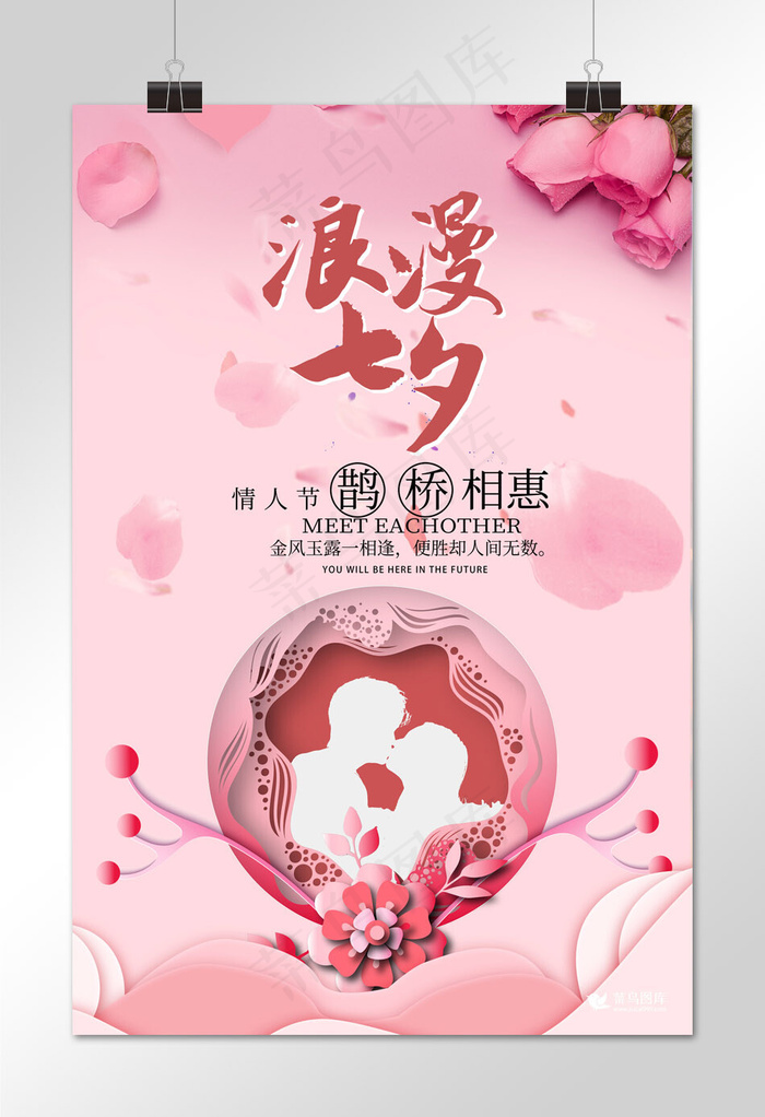七夕情人节剪纸风节日宣传海报