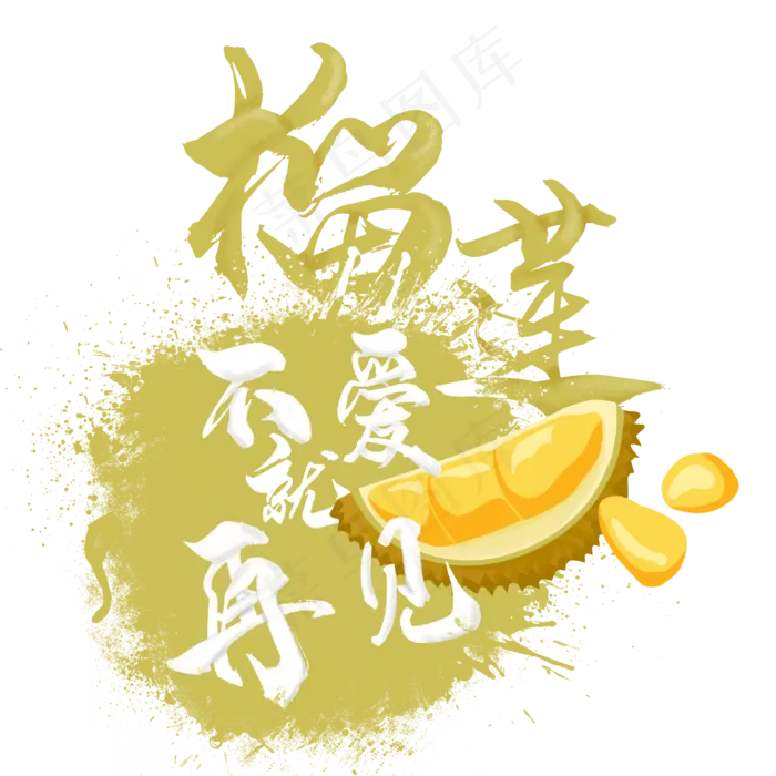 创意水果之榴莲
