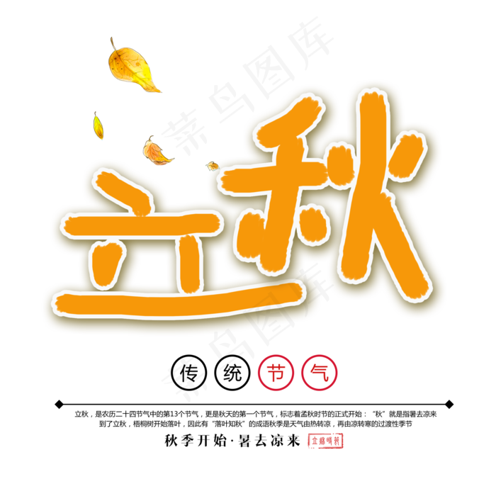 立秋手绘卡通艺术字