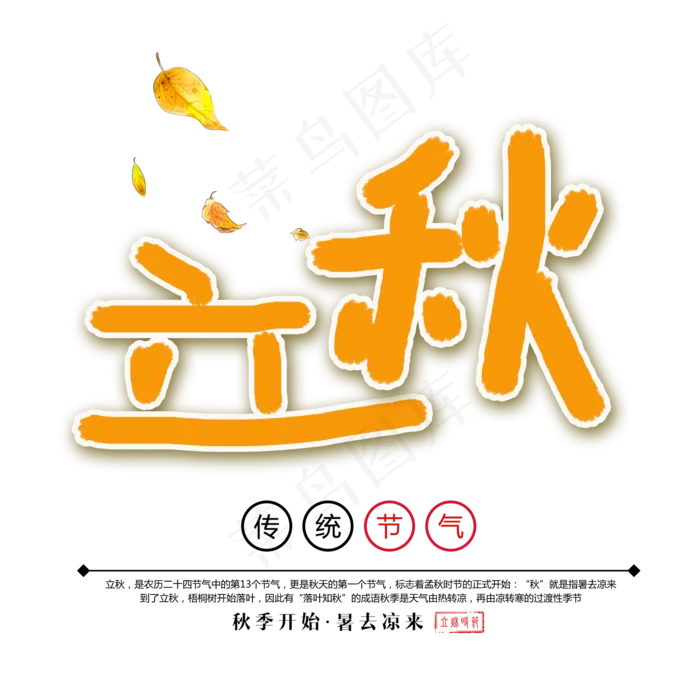 立秋手绘卡通艺术字