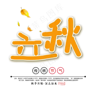 立秋手绘卡通艺术字