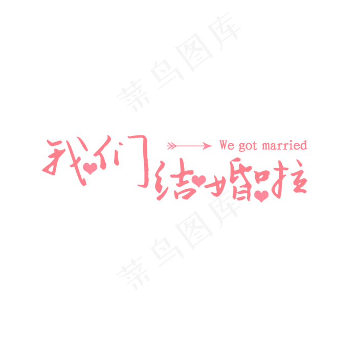 我们结婚啦(3000X3000(DPI:150))psd模版下载