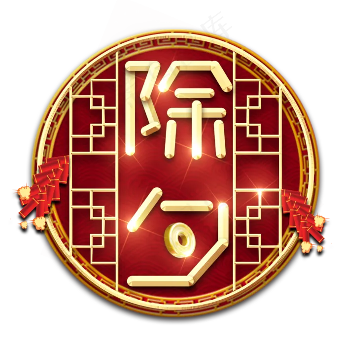 除夕红色喜庆鼠年全家福艺术字