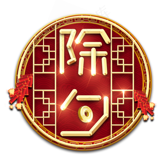 除夕红色喜庆鼠年全家福艺术字