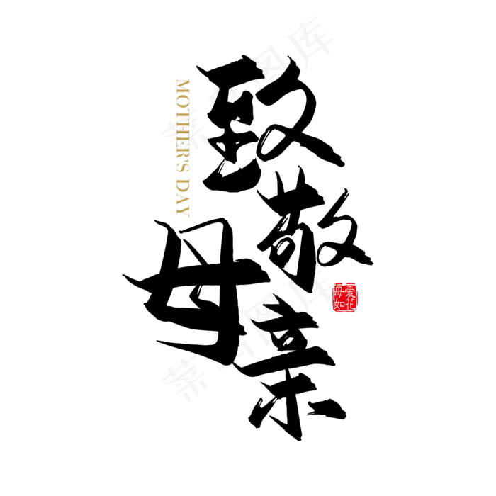 矢量手写致敬母亲字体设计素材