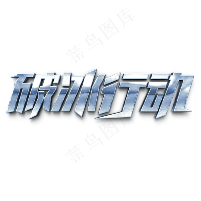 破冰行动影视剧金属立体字体(3000*3000px 	      )psd模版下载