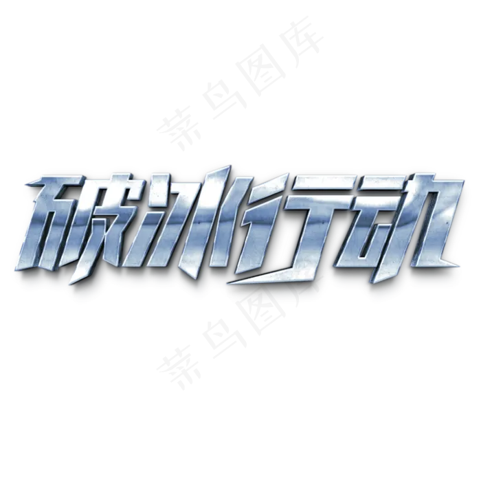 破冰行动影视剧金属立体字体(3000*3000px 	      )psd模版下载