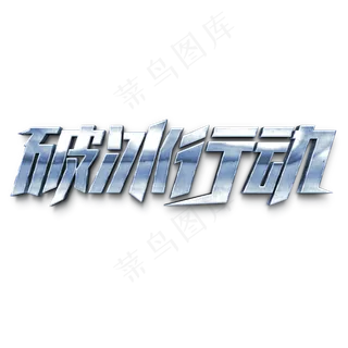 破冰行动影视剧金属立体字体 破冰行动影视剧金属立体字体