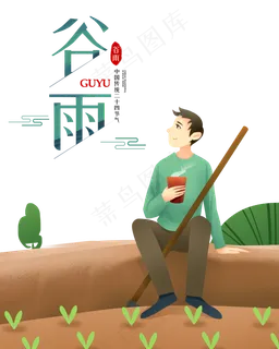 谷雨二十四节气