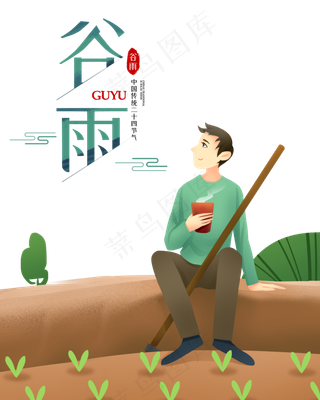 谷雨二十四节气