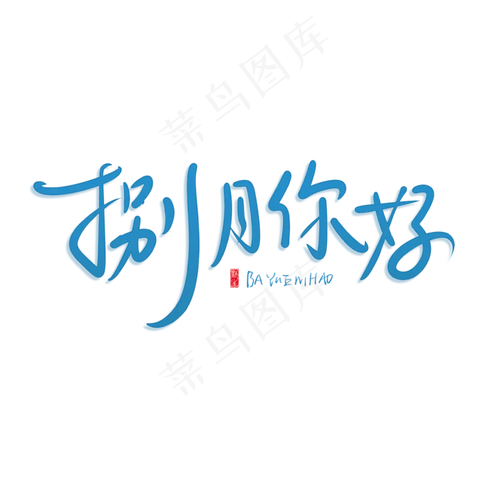 八月你好原创艺术字