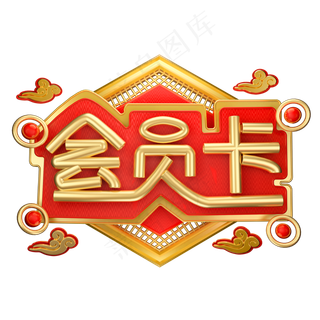 会员卡3D字体设计