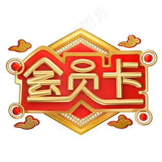 会员卡3D字体设计 会员卡3D字体设计