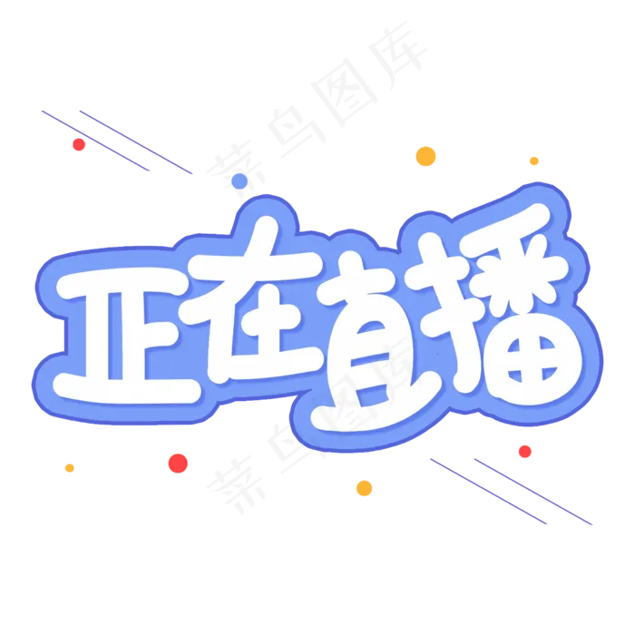 正在直播创意艺术字(2362X2362(DPI:300))psd模版下载