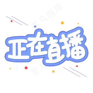正在直播创意艺术字