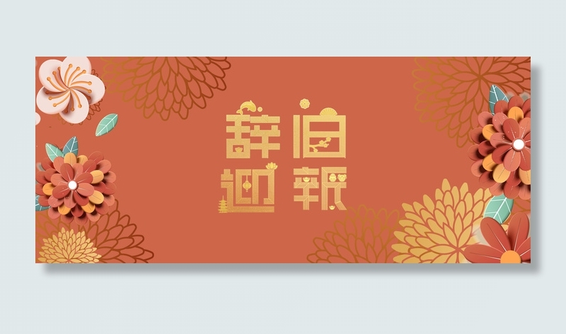 中国风剪纸微立体辞旧迎新海报