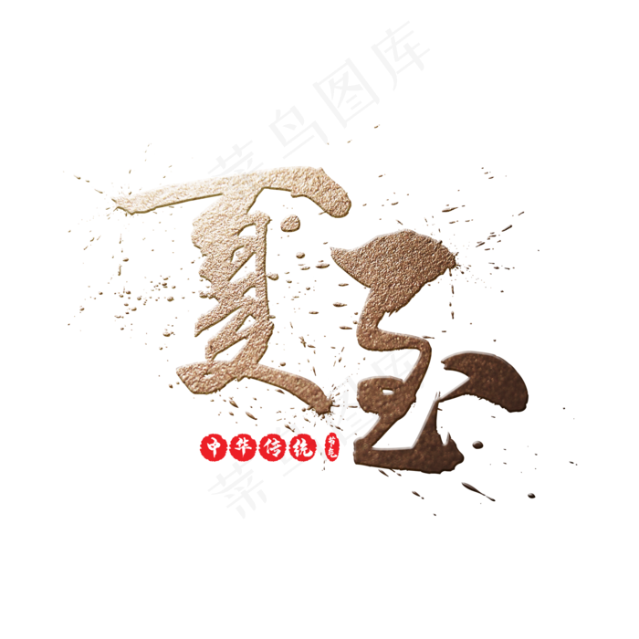 二十四节气之夏至中国风金色书法毛笔艺术字(2000X2000(DPI:300))psd模版下载