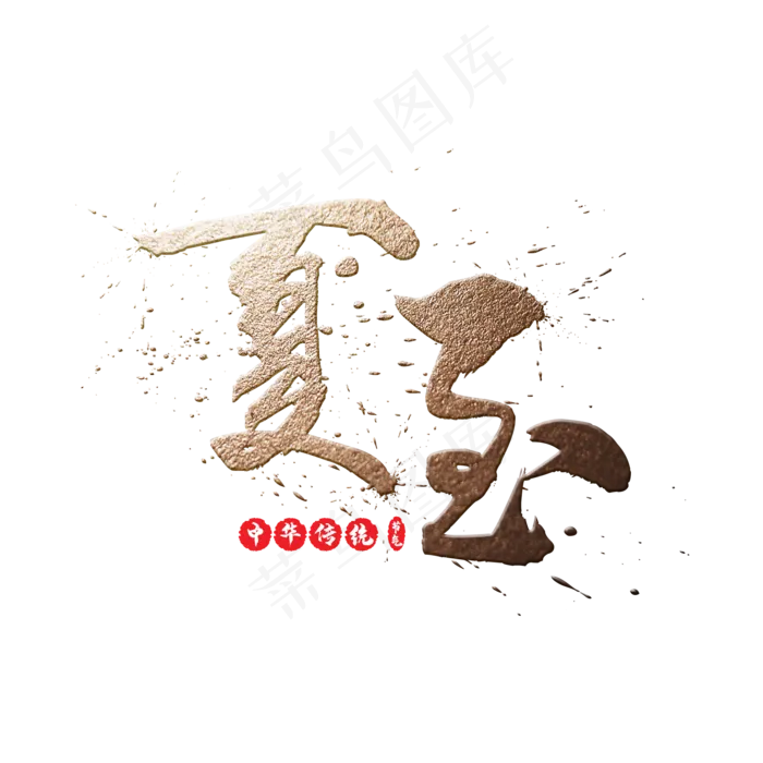 二十四节气之夏至中国风金色书法毛笔艺术字(2000X2000(DPI:300))psd模版下载